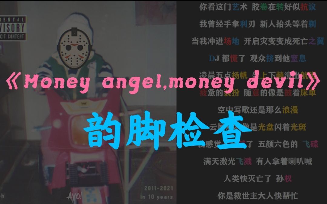 [图]【韵脚检查】法老突发新歌！久违的走心《Money angel,money devil》