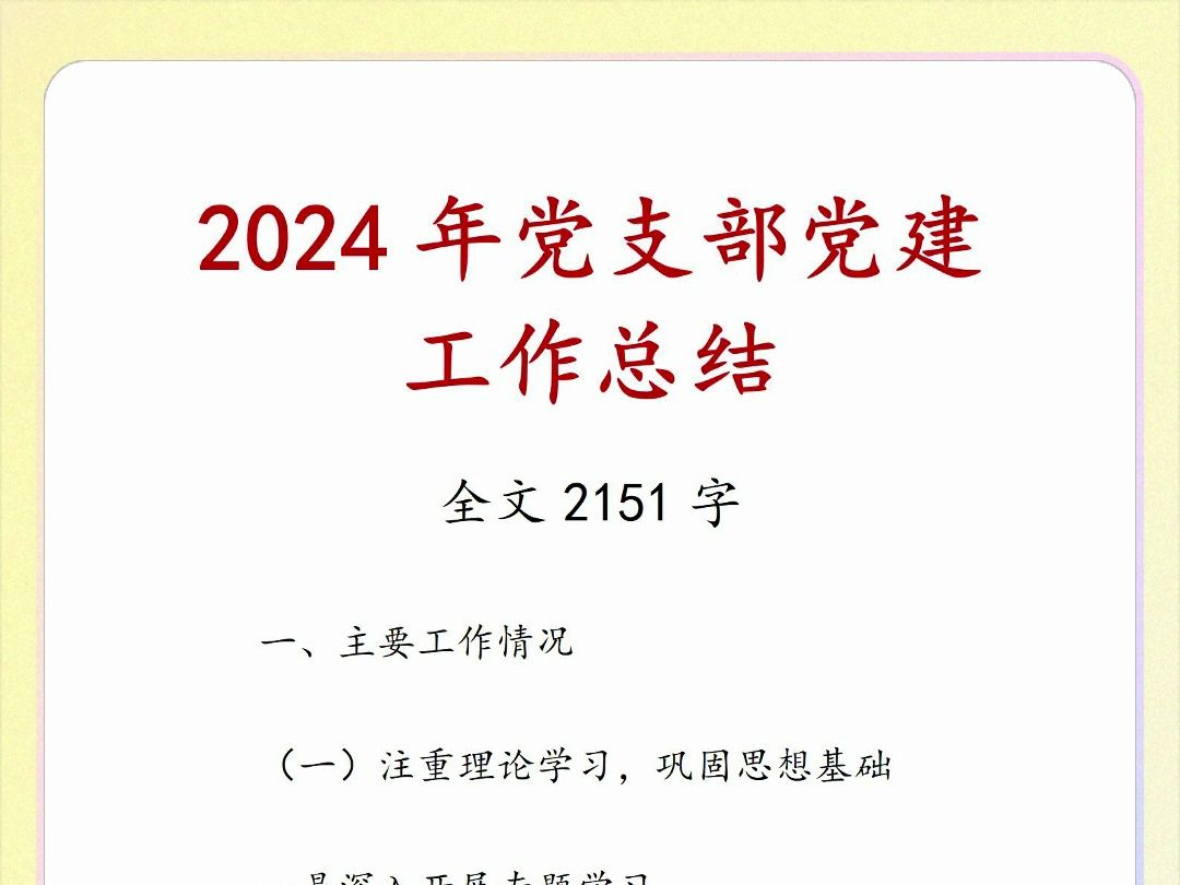 2024年党支部党建工作总结哔哩哔哩bilibili