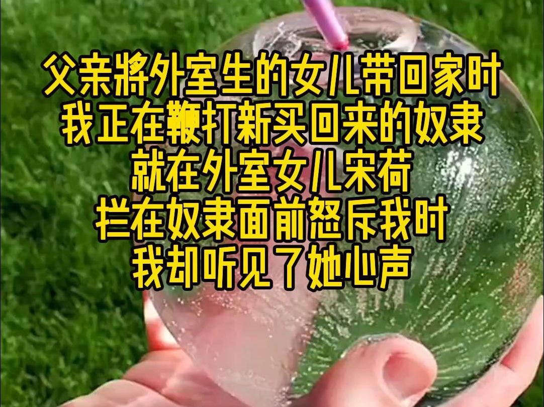 《引力平等》:父亲将外室生的女儿带回家时,我正在鞭打新买回来的奴隶.就在外室女儿宋荷拦在奴隶面前怒斥我时,我却听见了她心声.哔哩哔哩bilibili