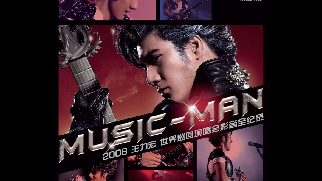 王力宏-(爱错)2008music-man