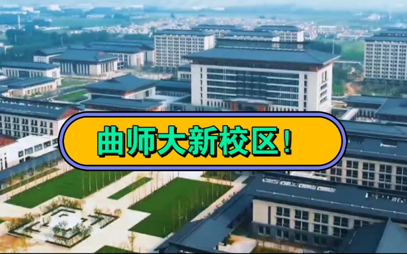 曲阜师范大学新校区图片