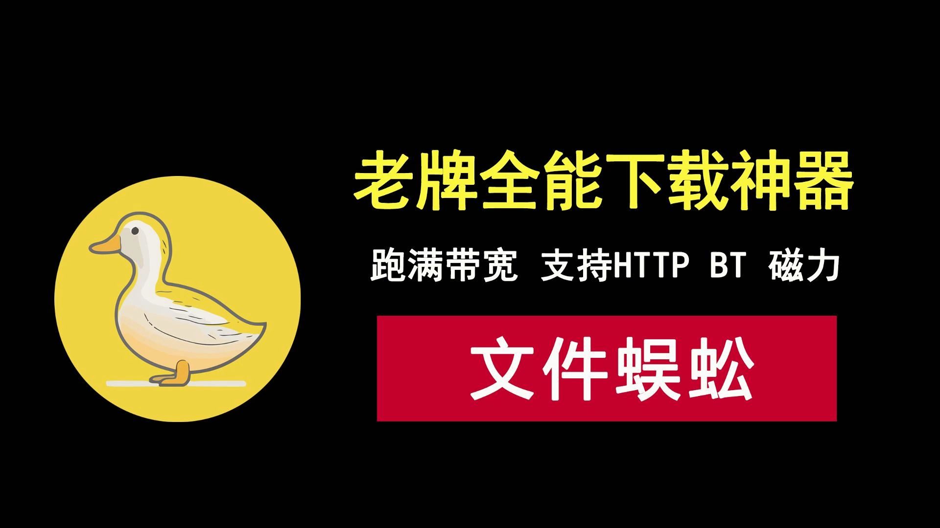 一款老牌全能下载工具,功能全面,支持HTTP,FTP,BT,磁力下载!哔哩哔哩bilibili