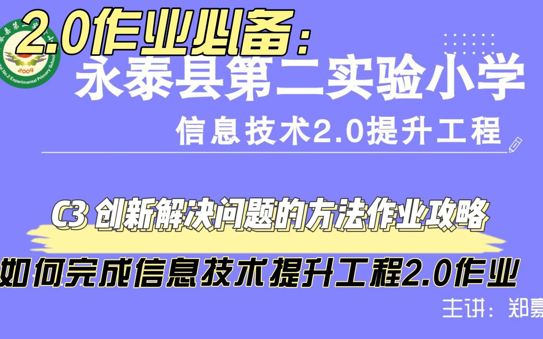 C3 创新解决问题的方法——中小学幼儿园信息技术提升工程2.0能力点认证作业攻略哔哩哔哩bilibili