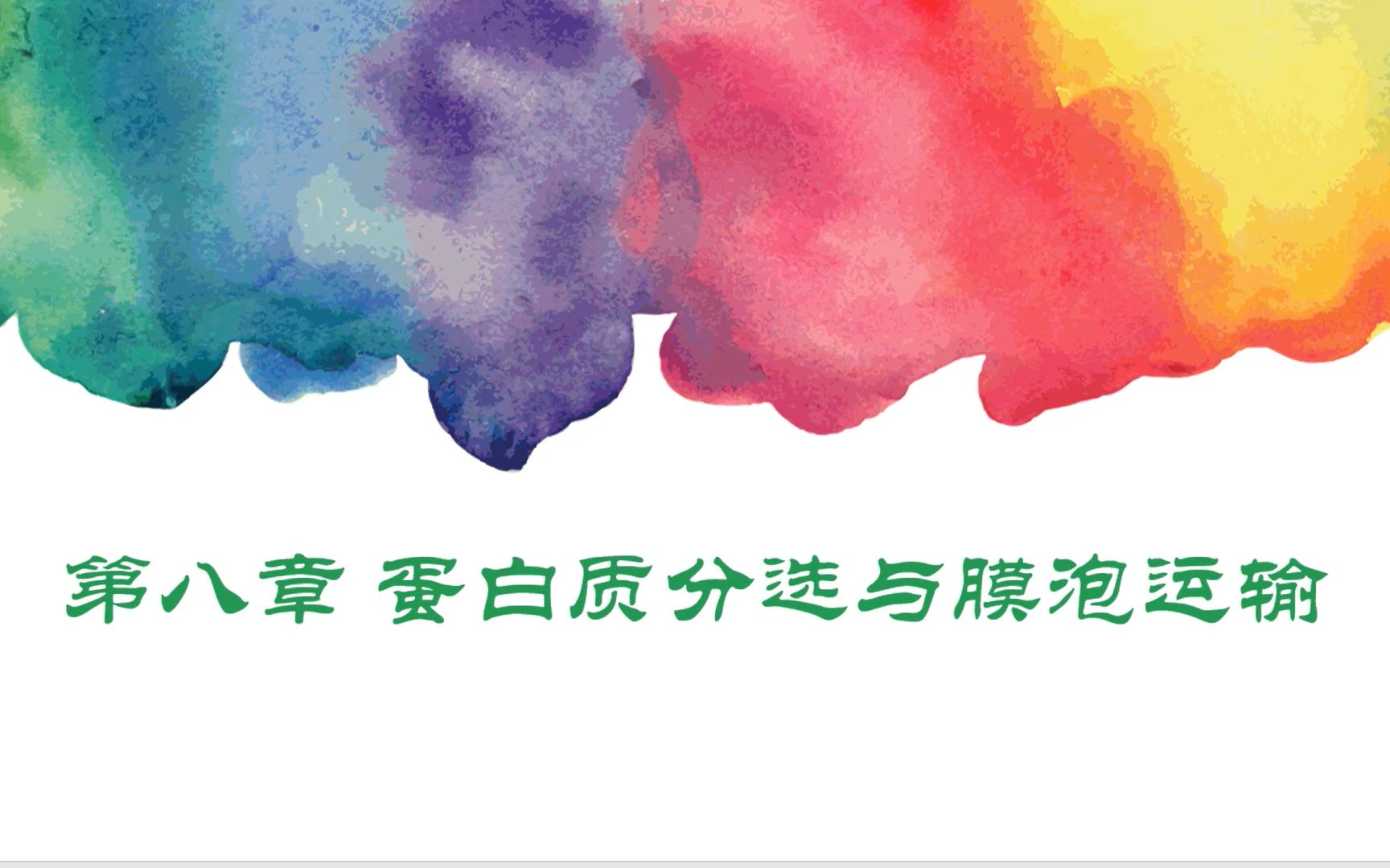 【翟中和细胞生物学】第八章第二节武汉大学考研20上岸学姐自制重难点标注 讲解哔哩哔哩bilibili