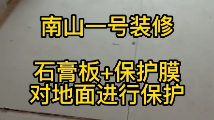 绵阳南山一号装修,石膏板+保护膜,对地面进行保护.瓦工铺贴完工,木工开始前,对地面进行全方位保护.哔哩哔哩bilibili