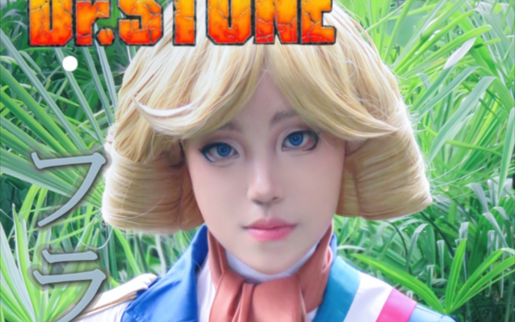 石纪元弗朗索瓦cos我糊糊的很安心