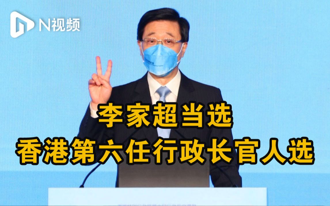 李家超当选香港特别行政区第六任行政长官人选哔哩哔哩bilibili