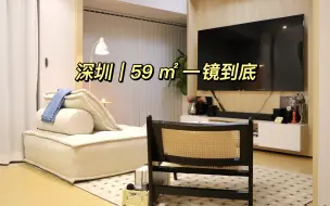 Download Video: 一镜到底深圳59㎡小户型｜两室一厅｜精装房