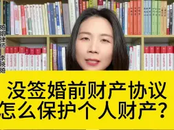 Télécharger la video: 杭州婚姻房产律师:不签订婚前财产协议，怎么保护个人财产？