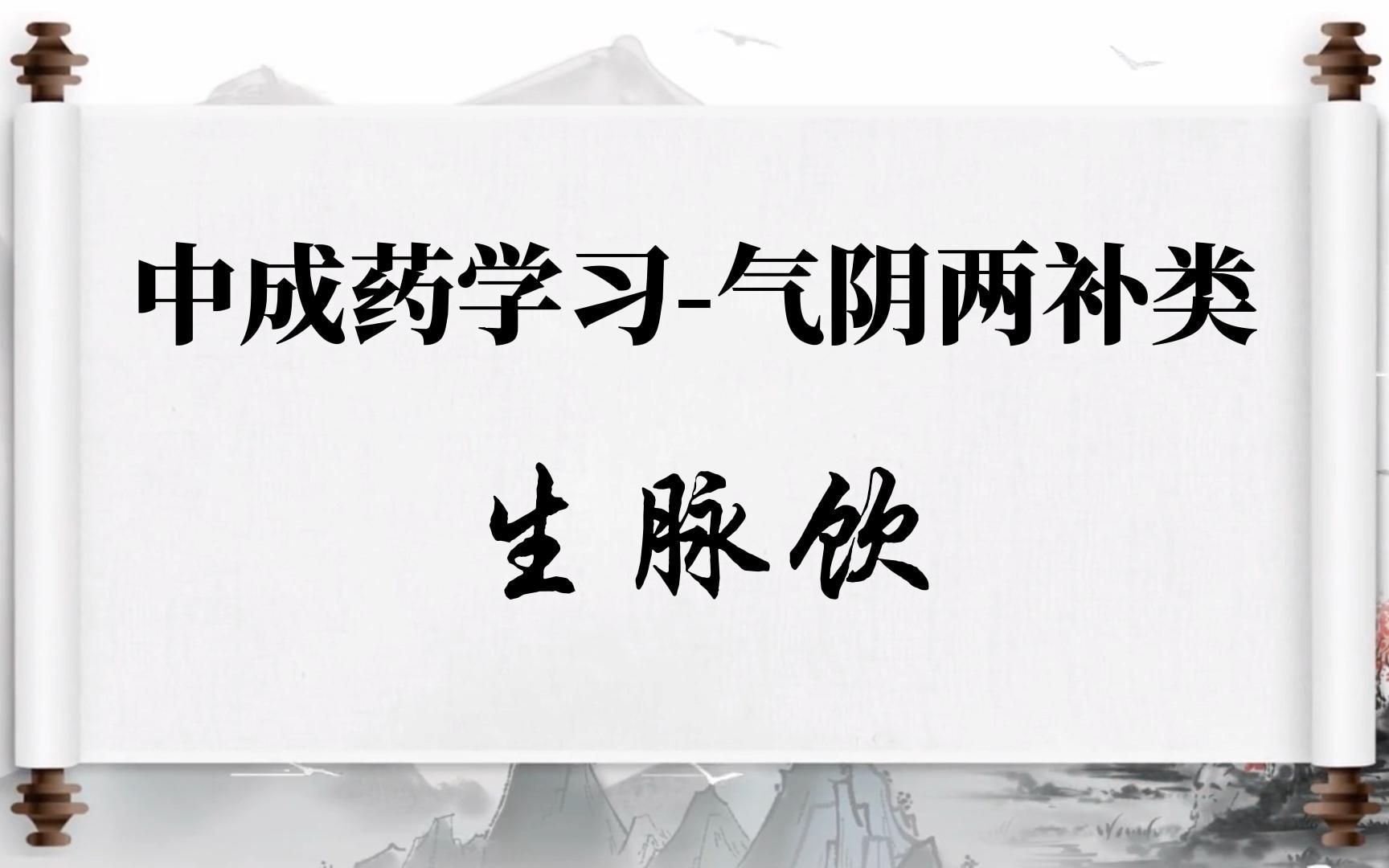 中成药学习气阴两补类生脉饮哔哩哔哩bilibili