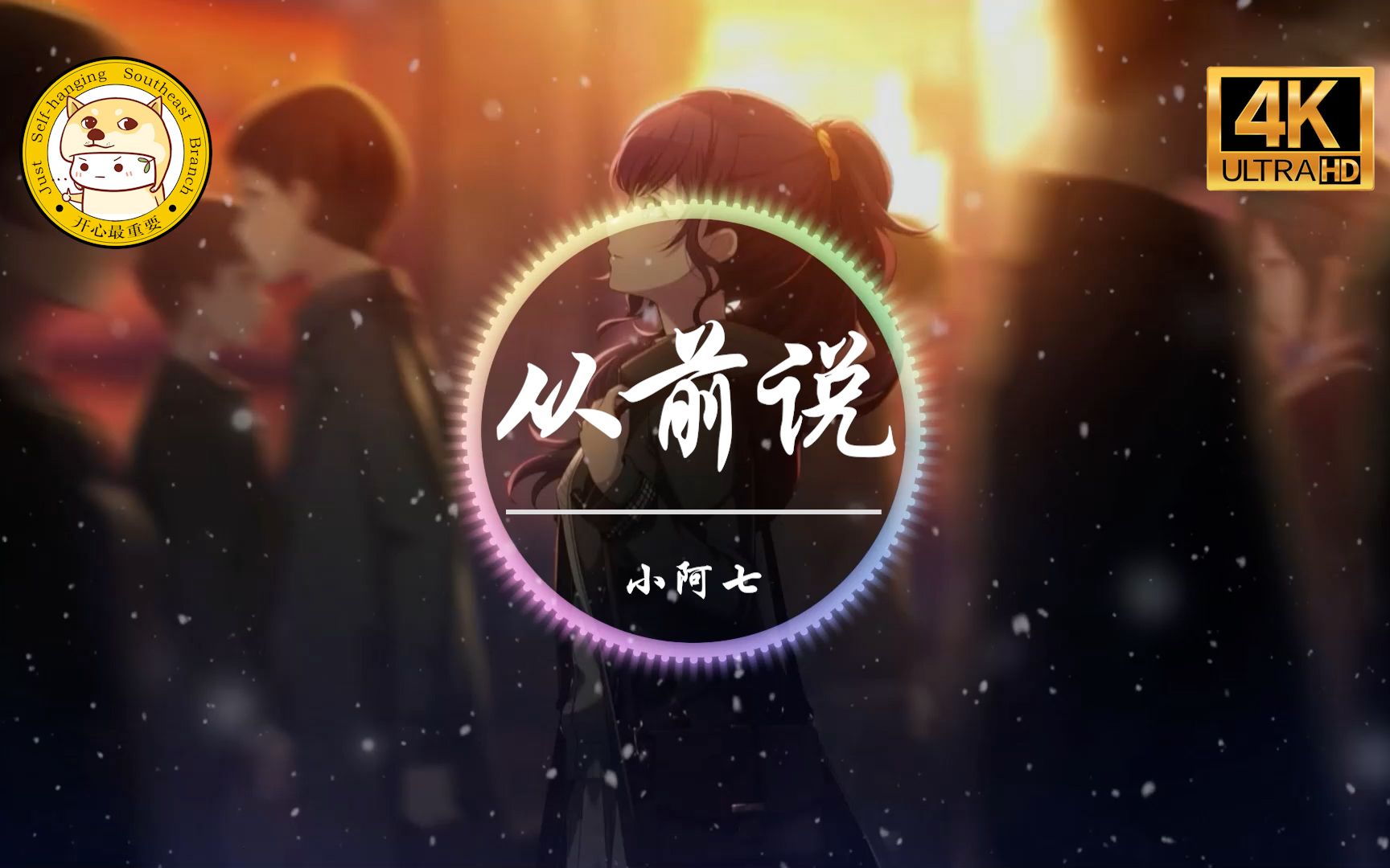【杜比音效】小阿七《从前说》4K画质「从前对妈妈说谎 翻山越岭只为能与你拥抱一场」动态歌词版-索性自挂东南枝-索性自挂东南枝-哔哩哔哩视频