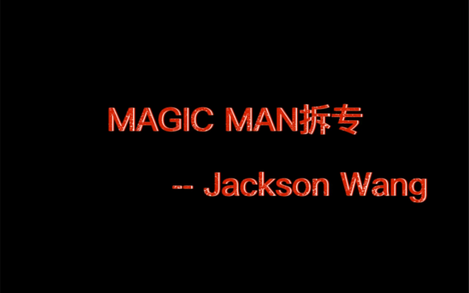 [图]MAGIC MAN拆专