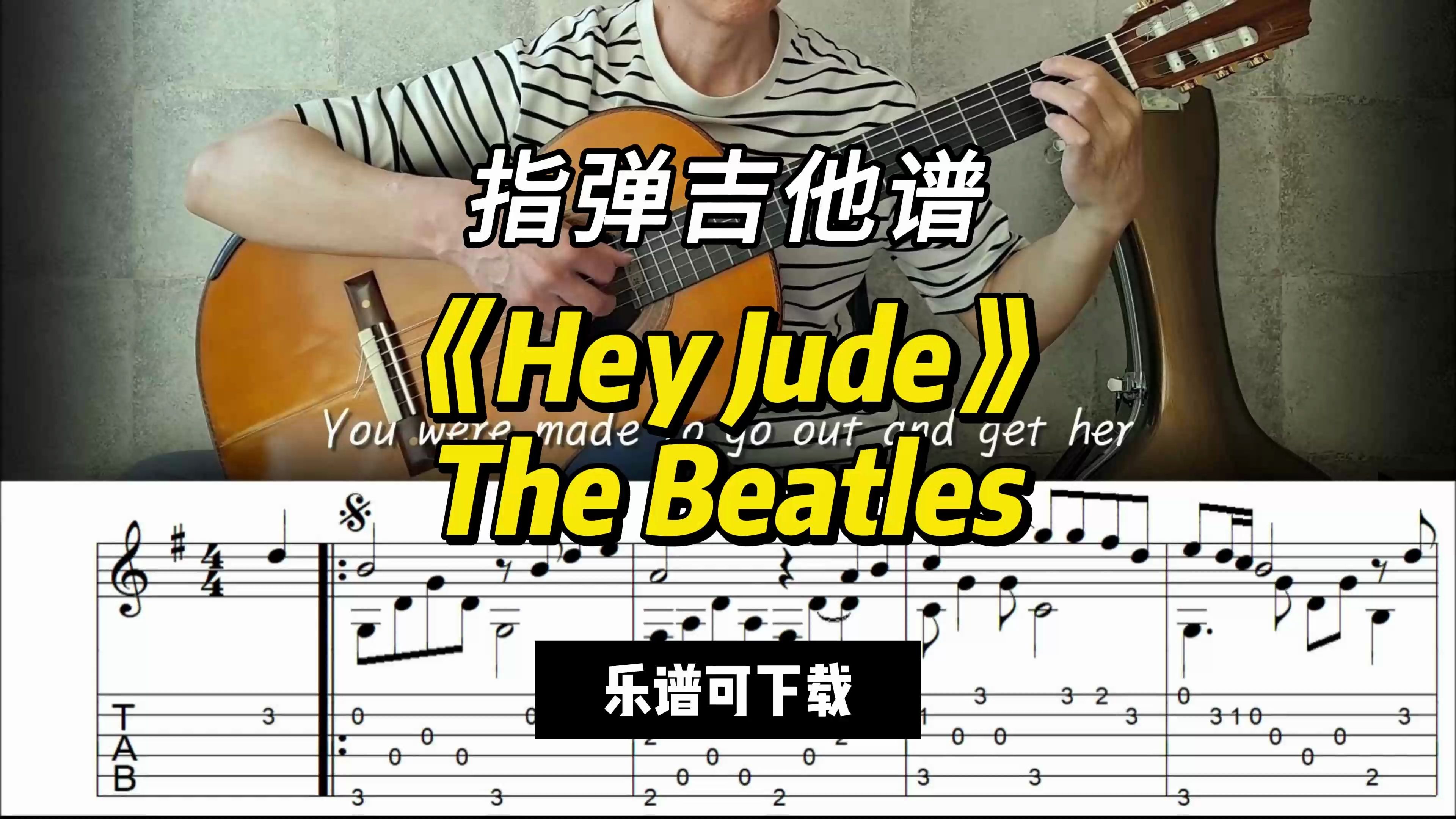 【指弹吉他谱】《hey jude》the beatles(乐谱可下载)