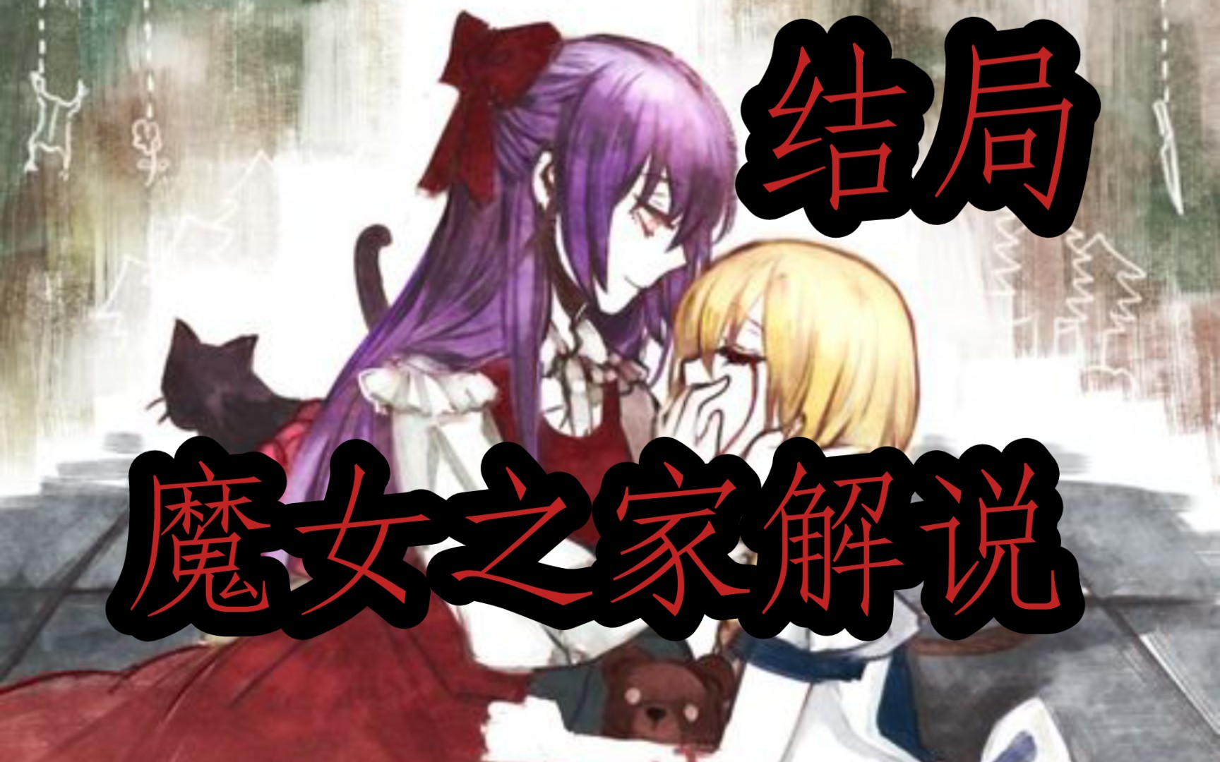 魔女之家结局