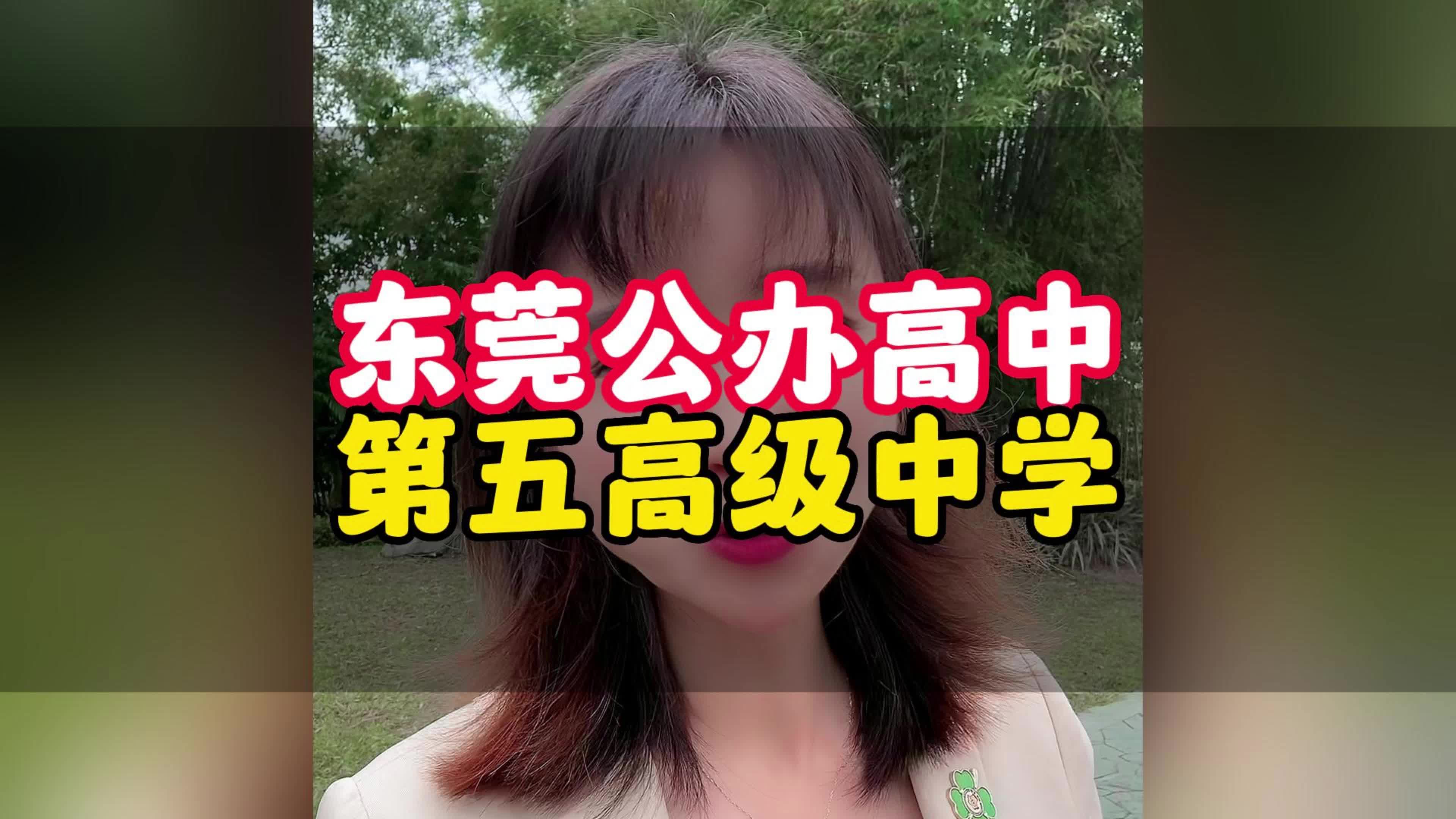 东莞市公办高中第五高级中学#东莞教育#东莞公办学校#怎么上学