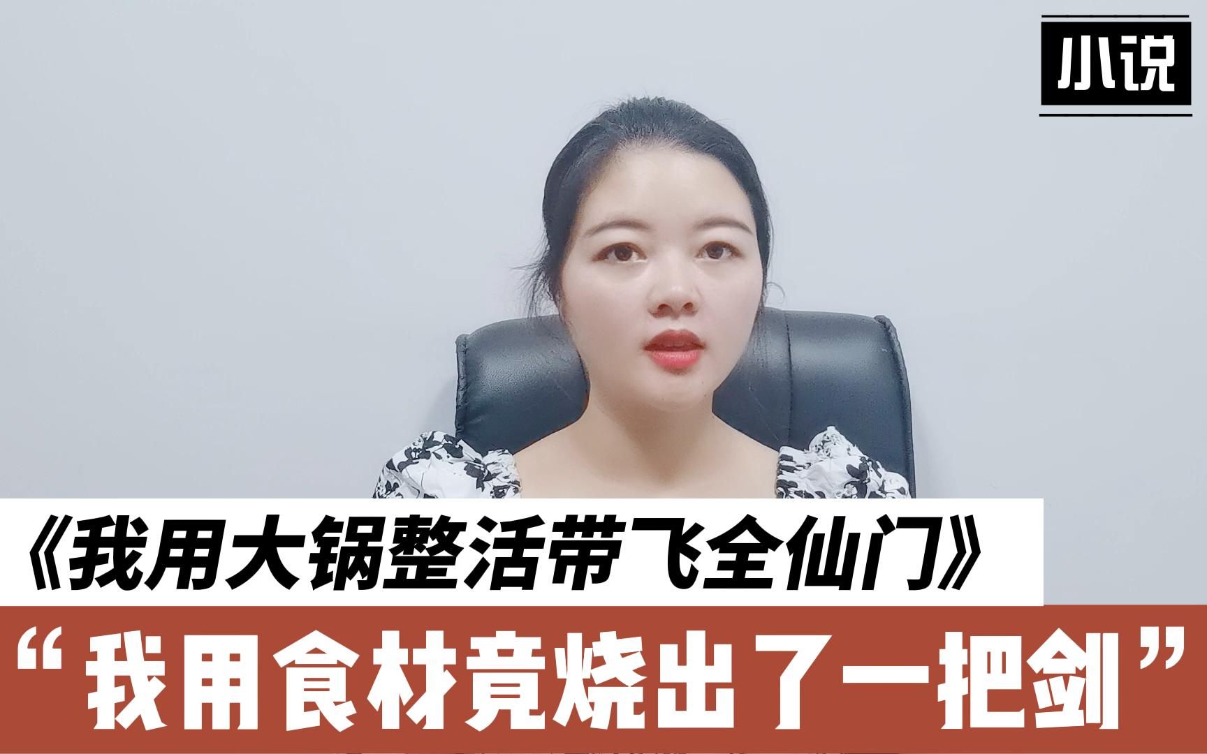 [图]另类修仙爽文，看女主如何用自己得做菜绝活带飞仙门！—《我用大锅整活带飞仙门》