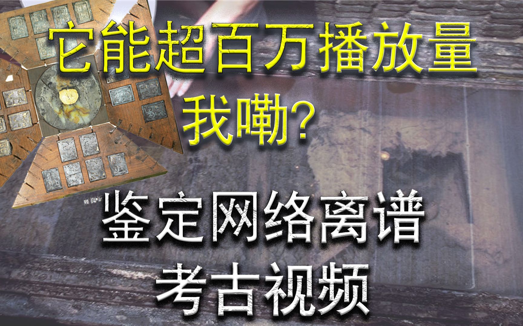 营销号播放量111万 那鉴定它的播放量能到多少?【鉴定网络离谱考古视频26】哔哩哔哩bilibili