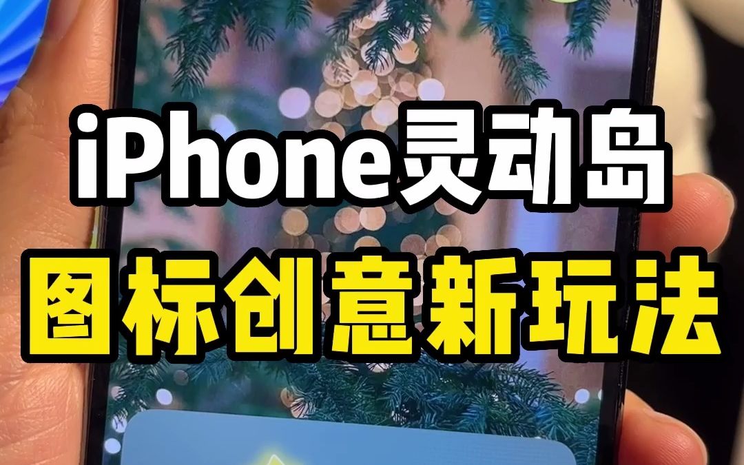 iPhone灵动岛图标创意新玩法,氛围感十足的捉来了!快捷启动图标更换,简直是隐藏软件的工具哔哩哔哩bilibili