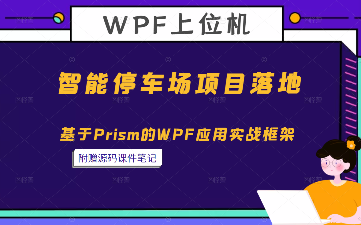 【2022带你玩转WPF】基于prism的WPF应用实战框架智能停车场项目(WPF/上位机/项目实战/C#/.NET/教程/IT)B0458哔哩哔哩bilibili