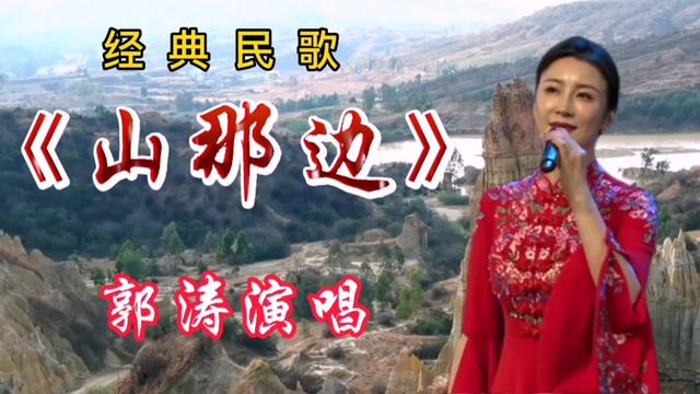 郭涛演唱的民歌《山那边》声音甜美清澈明亮