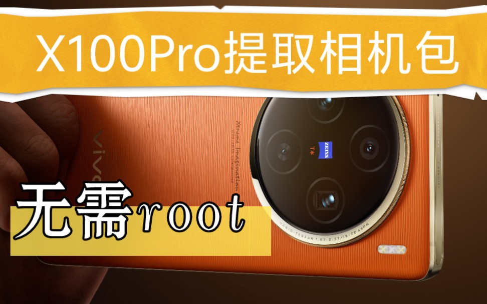 让iQOO变蔡司拍照旗舰!vivoX100Pro提取相机包,无需root,安装即可优化夜景人像!哔哩哔哩bilibili