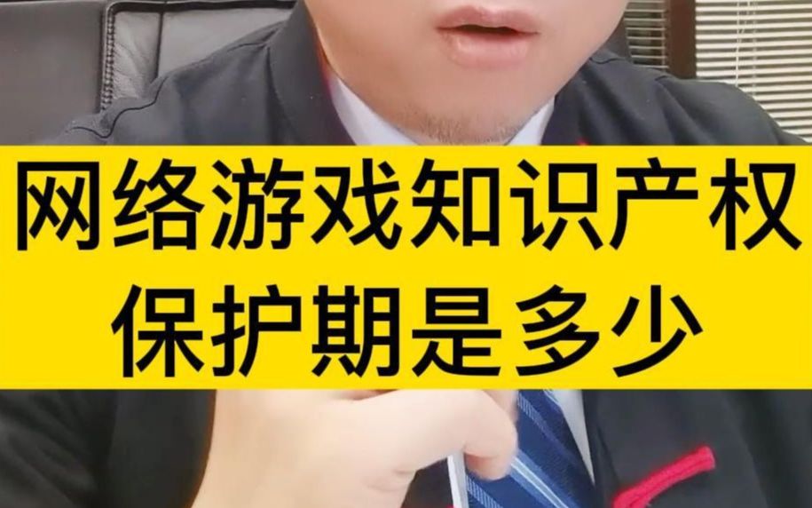 网络游戏知识产权保护期是多少哔哩哔哩bilibili