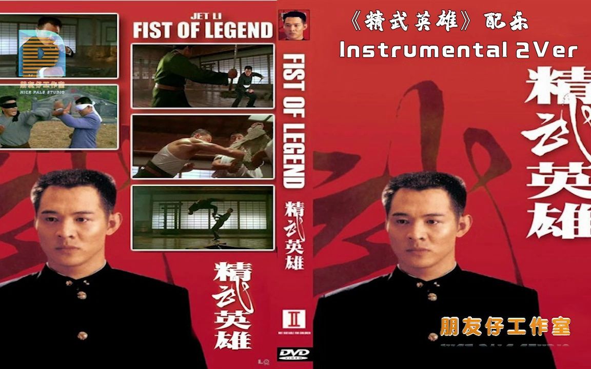 《精武英雄》BGM有结尾版配乐Instrumental 2 Ver哔哩哔哩bilibili