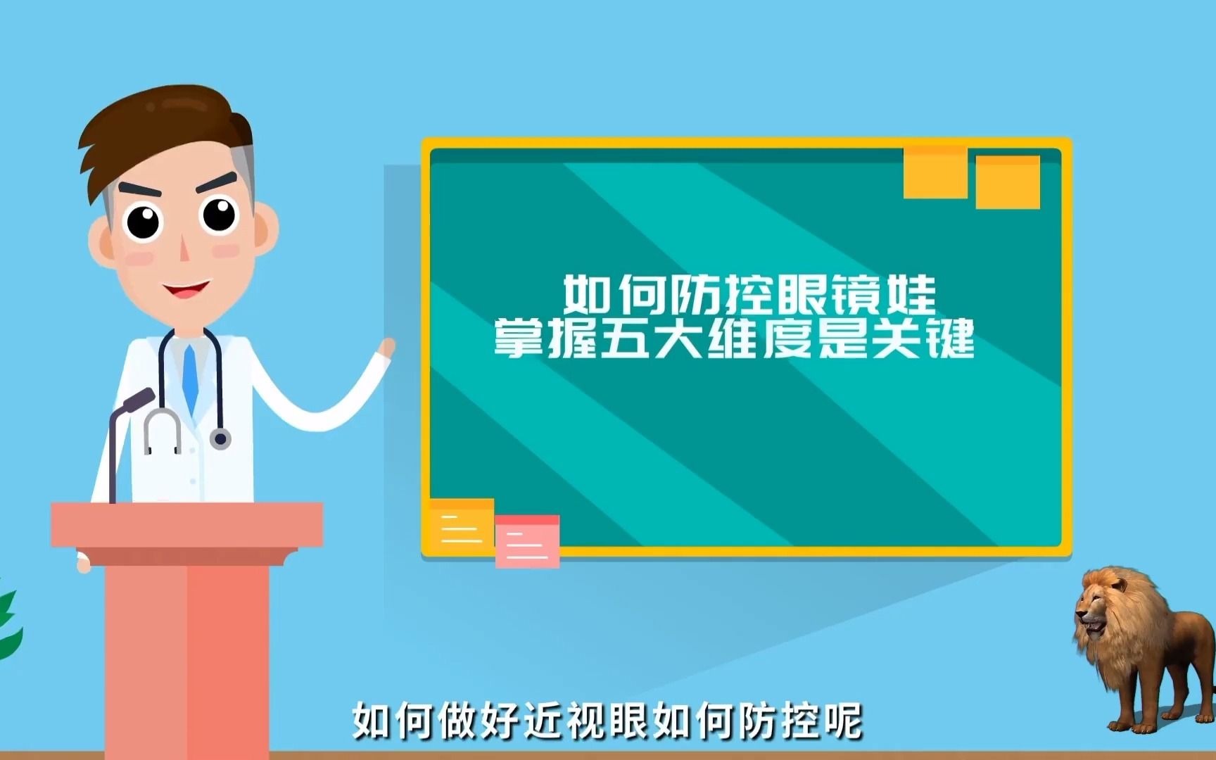 视觉狮视力健康管理中心:如何做好近视眼防控公益知识宣传片哔哩哔哩bilibili