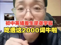 Download Video: 初一切二没学好初三可以逆袭!!!开学季跟我吃透2000词 中考英语猛猛冲