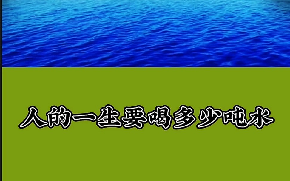 人的一生要喝多少吨水哔哩哔哩bilibili