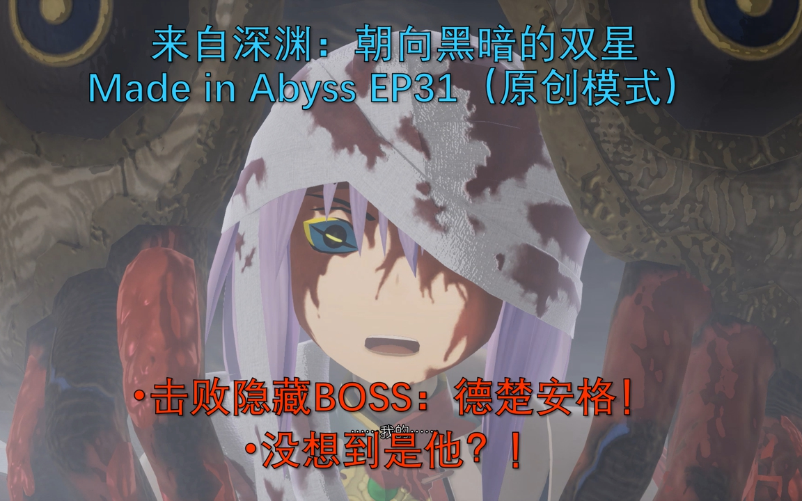 [图]【枫雨MaplesRain】来自深渊：朝向黑暗的双星Made in Abyss EP31（原创模式）击败隐藏BOSS：德楚安格！没想到是他？！