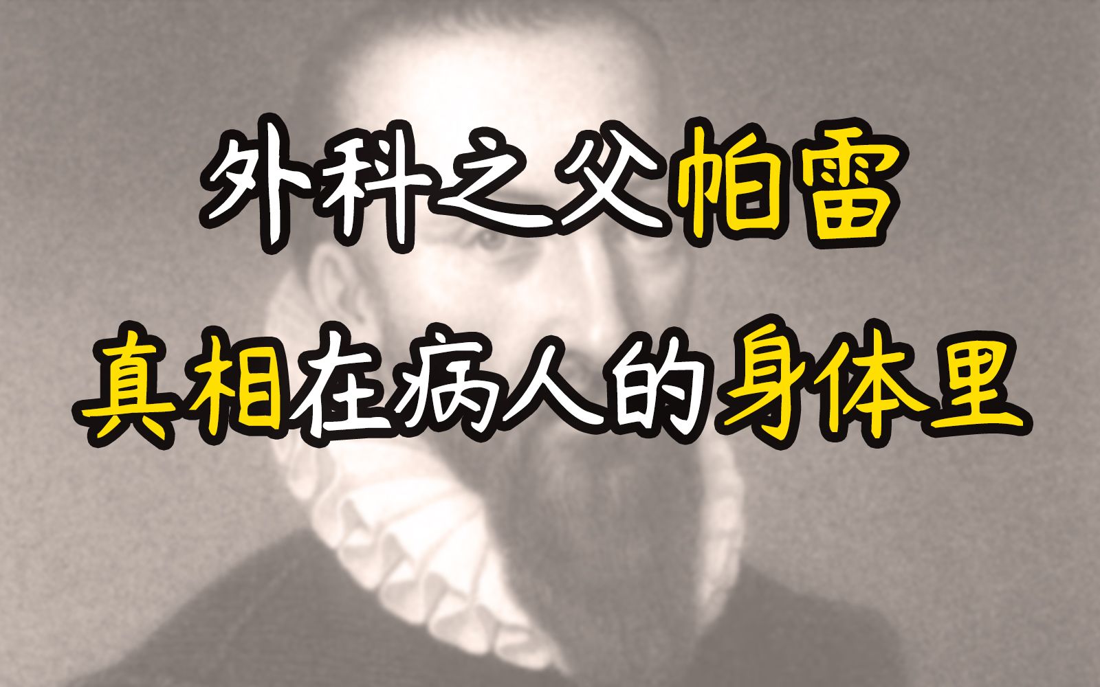 【医学史】现代外科学之父帕雷真相在病人的身体里,不是藏在文本的教条里哔哩哔哩bilibili