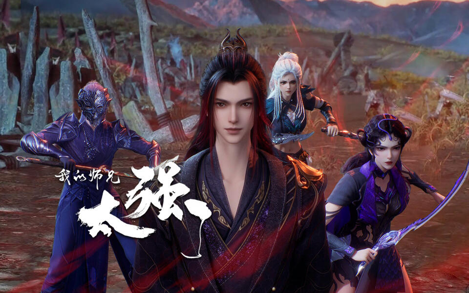 我的师兄太强了 35集