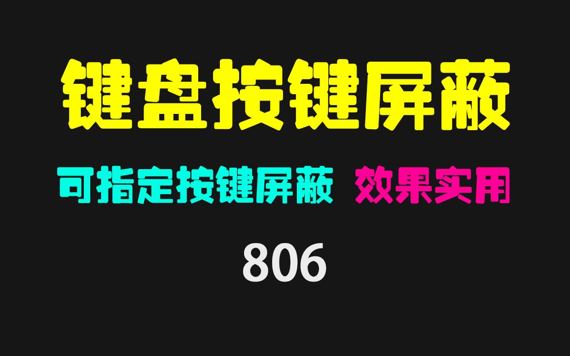 怎么屏蔽键盘按键?它可轻易屏蔽任意键盘按键!哔哩哔哩bilibili