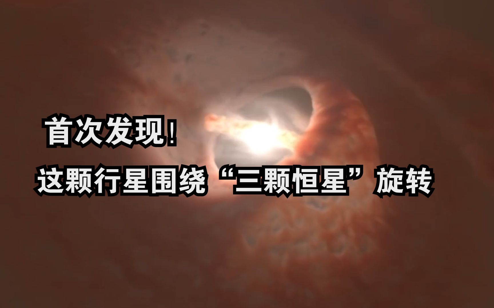 [图]首次发现！这颗行星围绕“三颗恒星”旋转