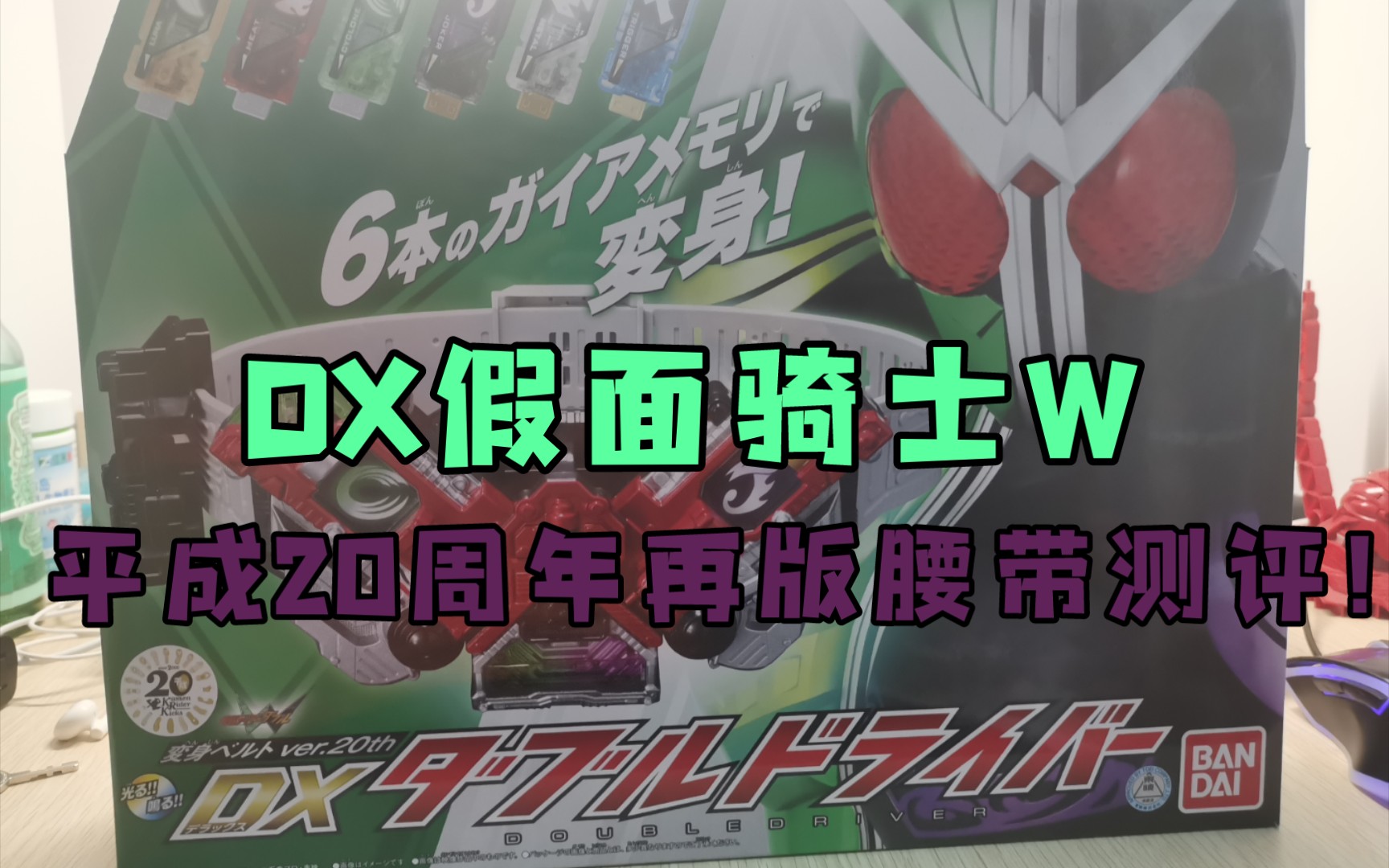 《迦兰测评》超级好价的DX20周年再版W腰带终于到手,是风都吹来的风!哔哩哔哩bilibili