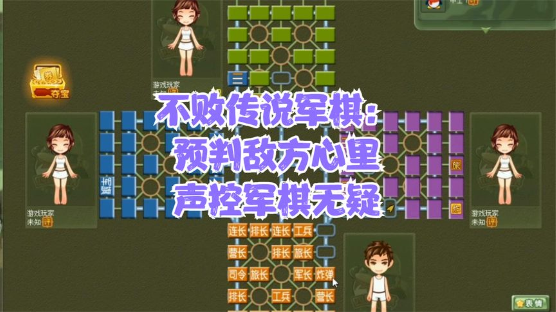 不败传说军棋:预判敌方心里,声控军棋无疑解说