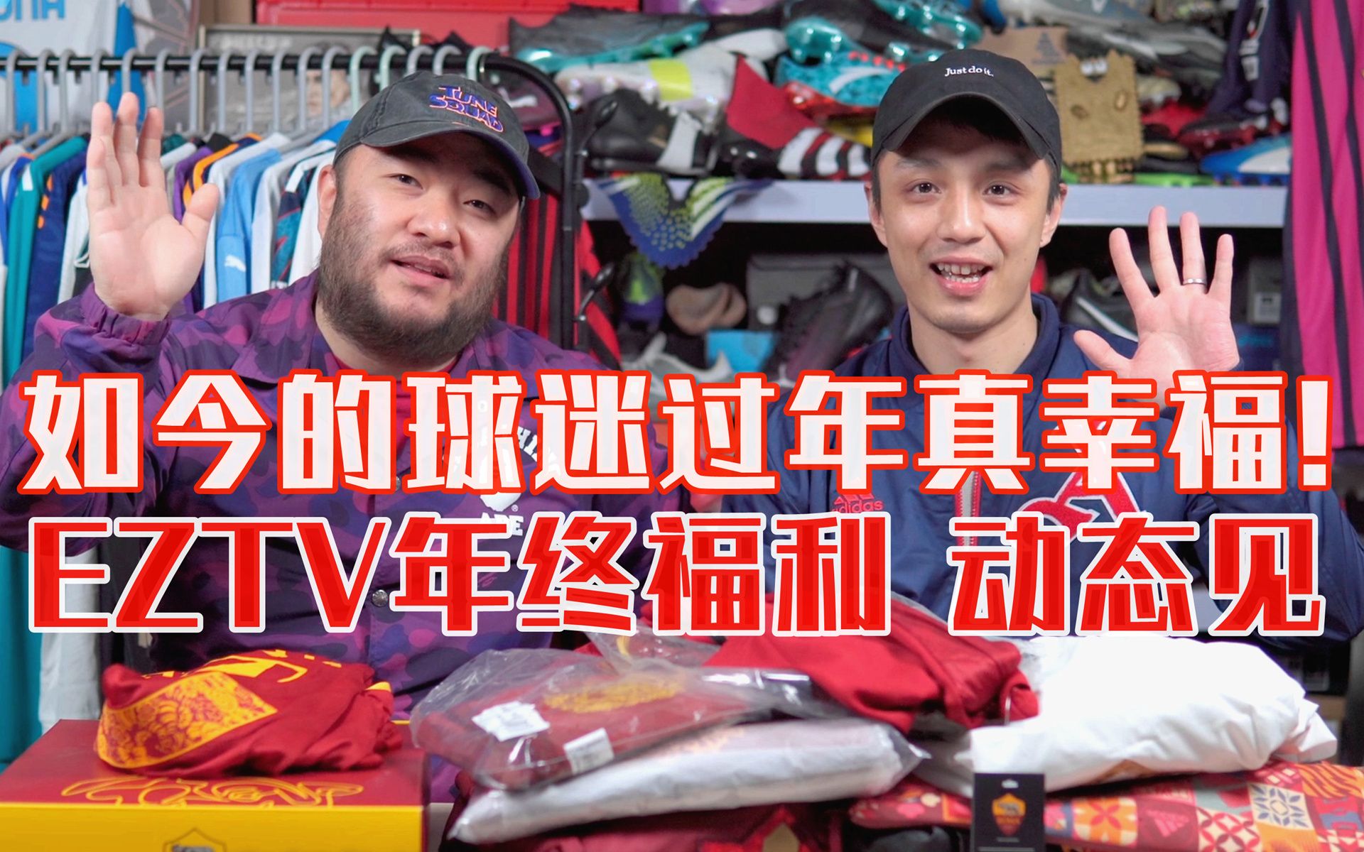 EZTV Vol.023 | 如今的球迷过年真幸福!EZTV年终福利也来了!哔哩哔哩bilibili