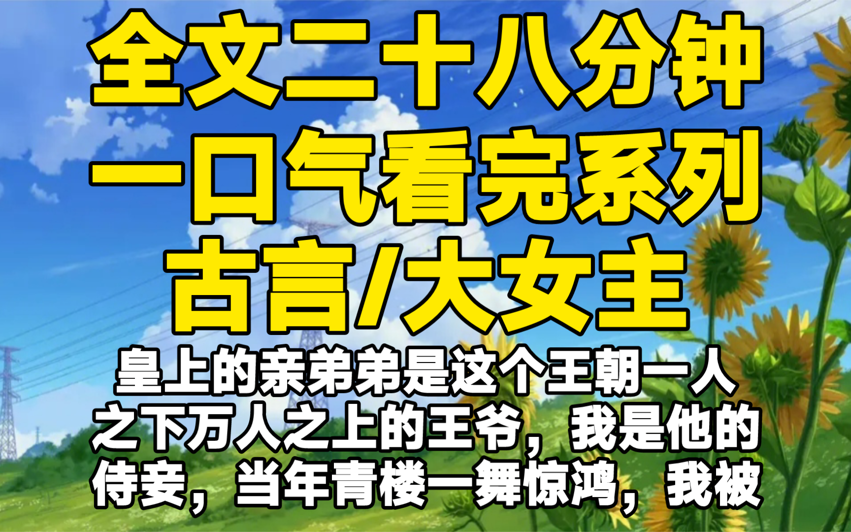 【全文已完结】皇上的亲弟弟是这个王朝一人之下万人之上的王爷,我是他的侍妾,当年青楼一舞惊鸿,我被人买下送给了他,他碰我的次数不多,对我也并...