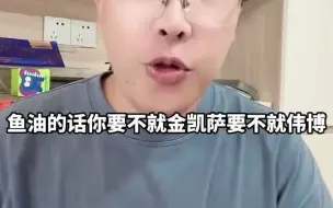 Download Video: 175_生活中不爱吃鱼的，会缺很多欧米伽3，适当补充一些，人啊，都是越来越精致的，因为懂得多了#鱼油 #深海鱼油 #高纯度epa鱼油 #熬夜必备 #大数据推荐给