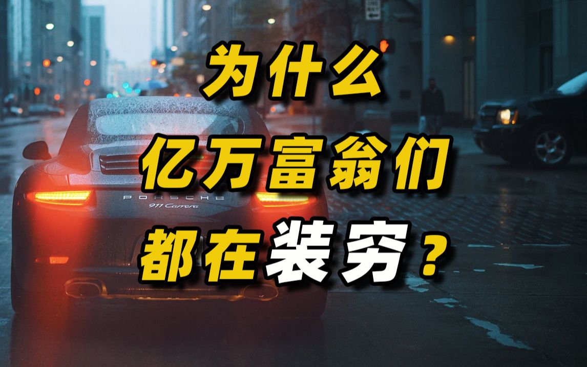 有人说:穷人装富,富人装穷,是这个世界的生存法则?哔哩哔哩bilibili