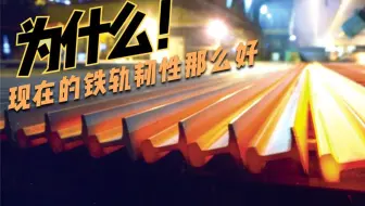 你知道为什么现在的铁轨在安装时看起来会那么软吗？韧性真的很好