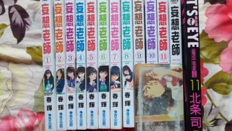 妄想老师12 猫眼三姐妹完全版10漫画开箱77 哔哩哔哩 Bilibili