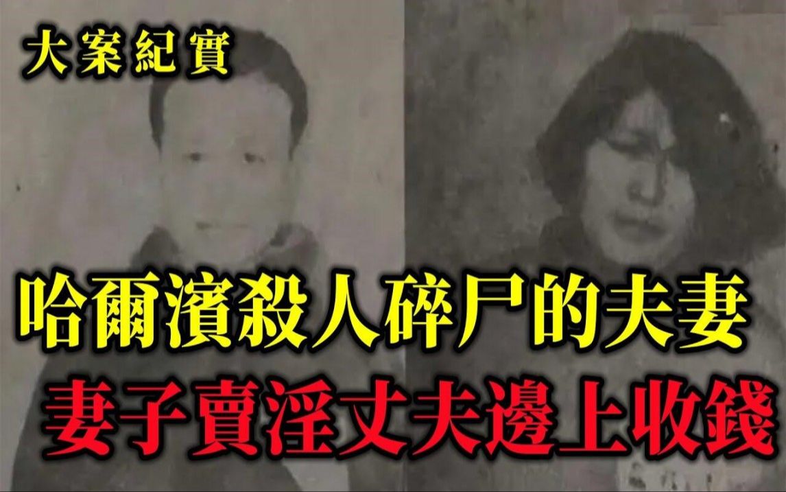 [图]1989年哈尔滨恶魔夫妻连环杀人碎尸案，最后只因五十块钱被发现，吕鹏大案纪实