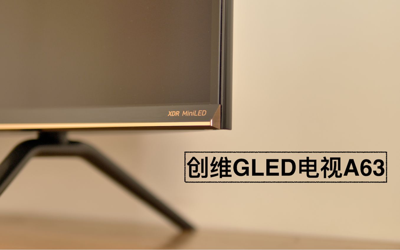 创维GLED电视A63体验:现在国产电视有多强?哔哩哔哩bilibili