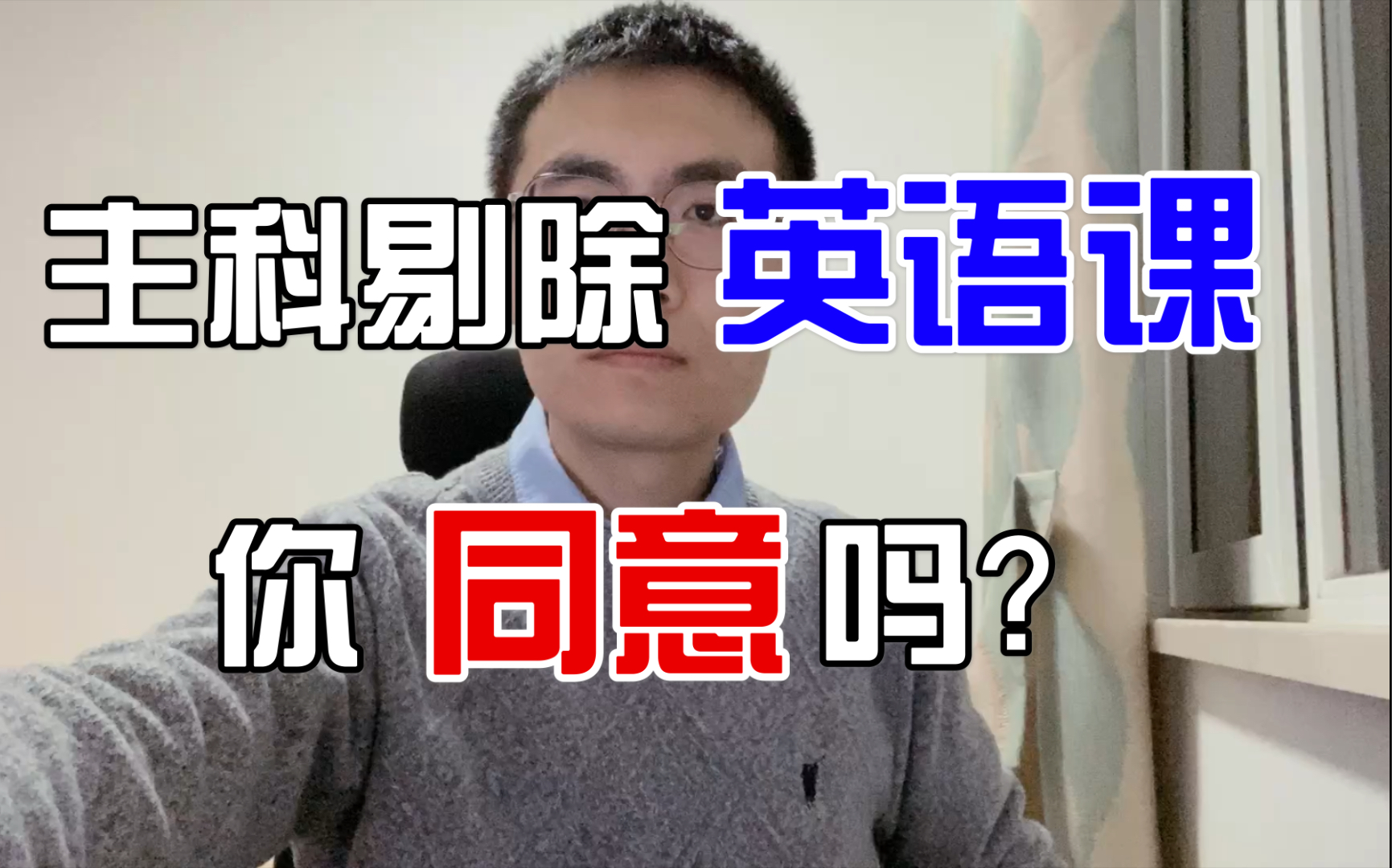 用公考人的视角打开两会|建议取消英语课主科地位,你怎么看?哔哩哔哩bilibili