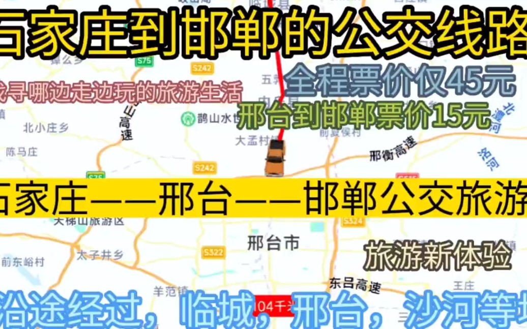 石家庄开往邯郸的公交线路来了,全程票价仅45元哔哩哔哩bilibili