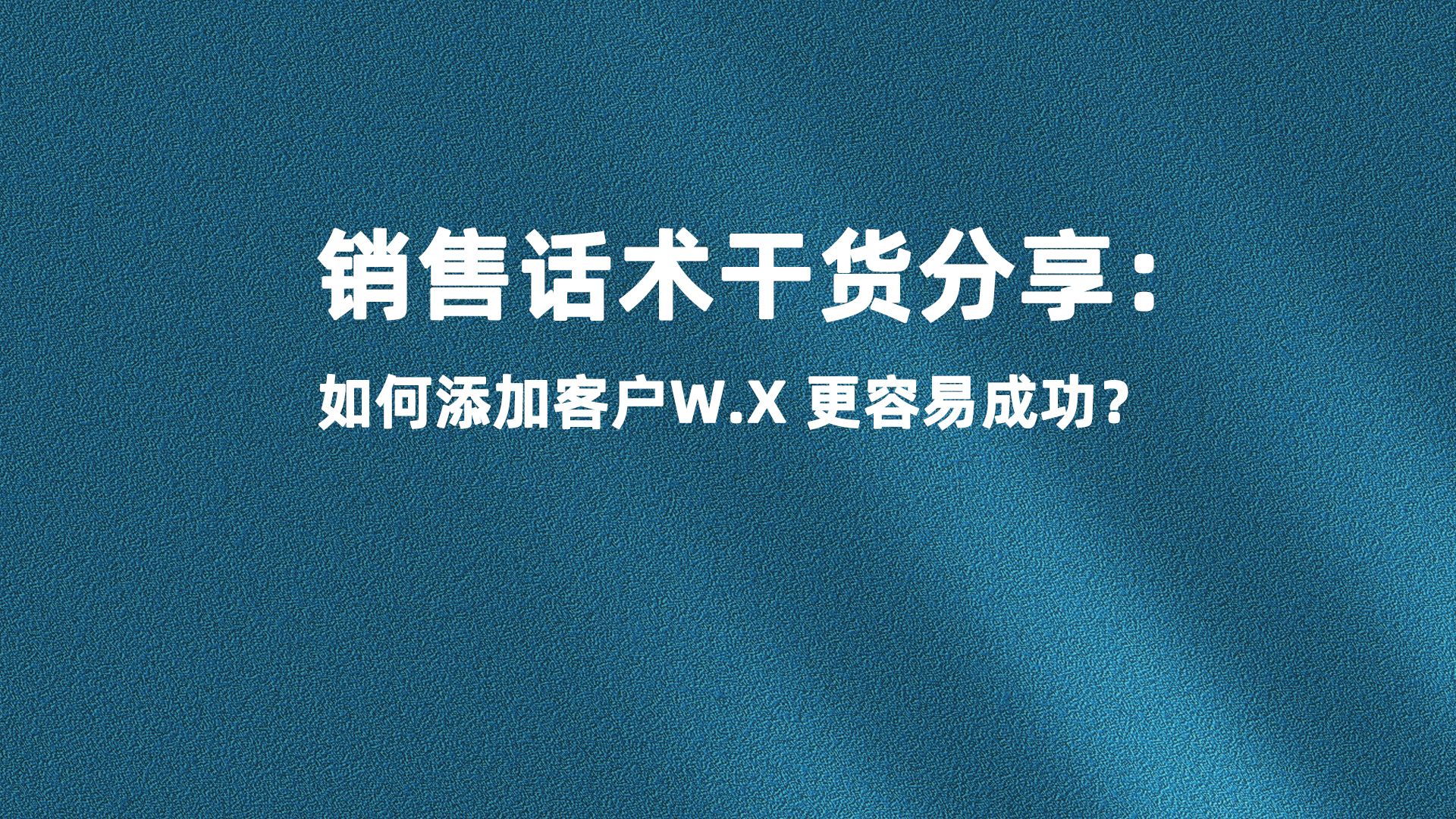 销售话术干货:怎样+客户W.X更容易成功?哔哩哔哩bilibili