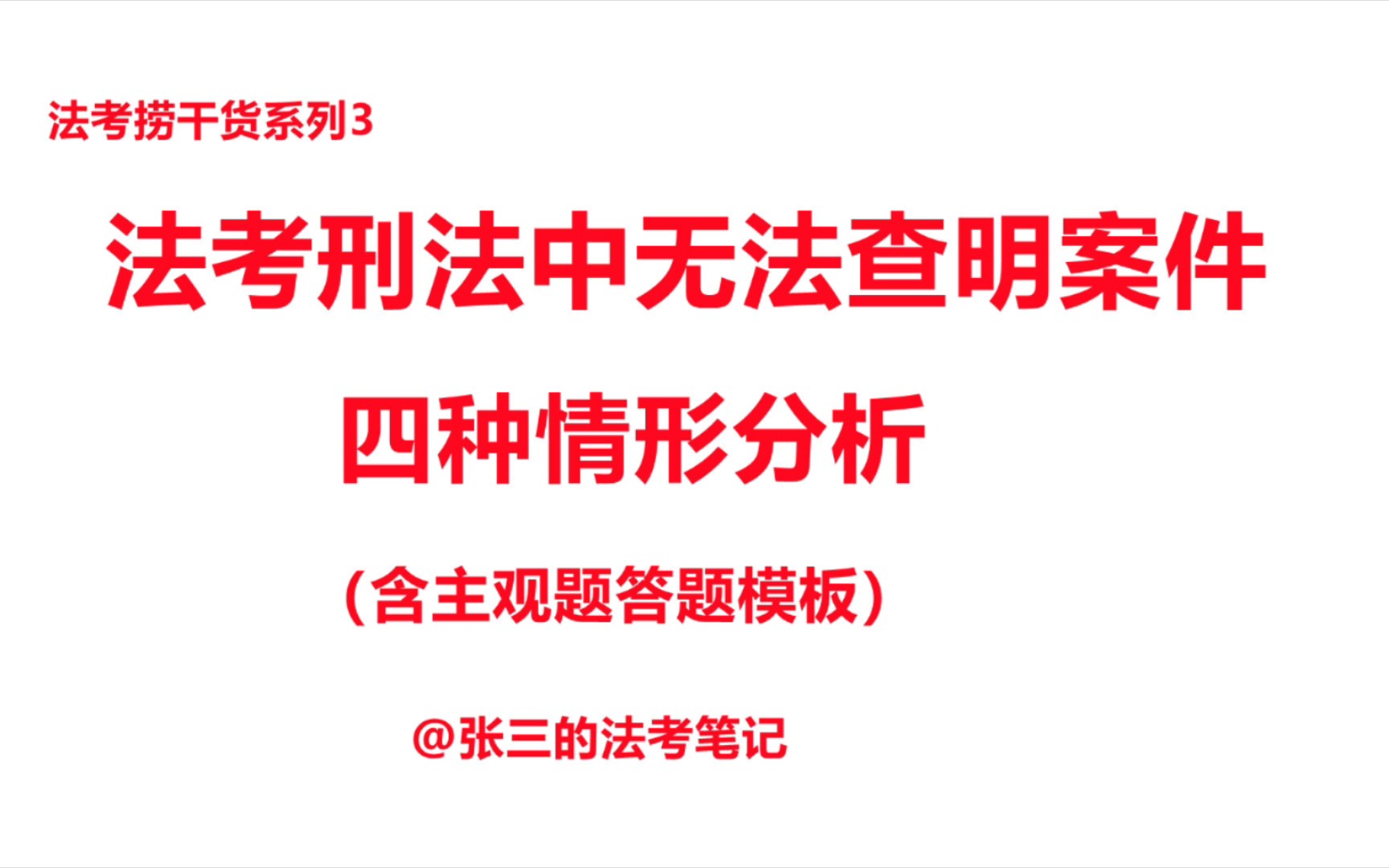 Z3法考刑法中无法查明案件的四种情形分析(含主观答题模板)哔哩哔哩bilibili