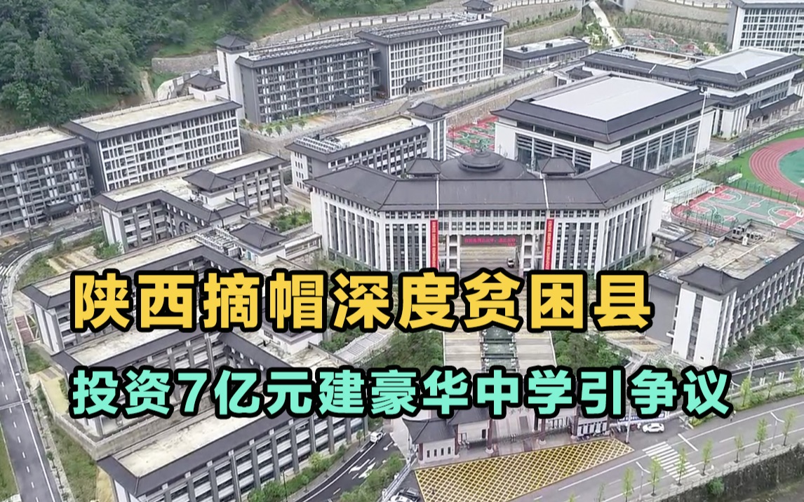 [图]陕西摘帽深度贫困县，投资7亿元建豪华中学引争议